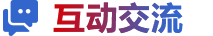 互動(dòng)交流